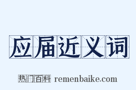 应届近义词是什么意思的图片